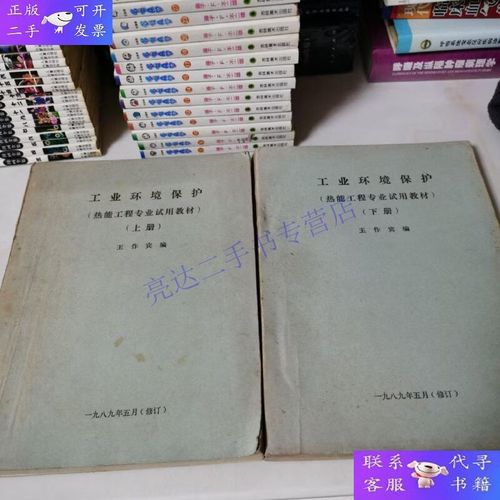 工业环境保护热能工程专业试用教材 上下